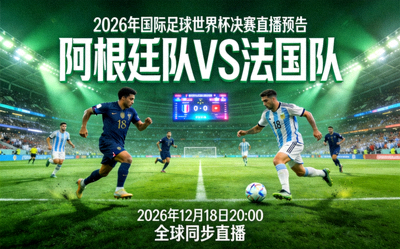 2026年国际足球世界杯决赛直播预告 - 两支顶级球队在绿茵场上角逐
